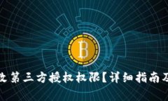 TP钱包如何修改第三方授权权限？详细指南及常见
