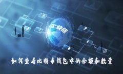 如何查看比特币钱包中的余额和数量
