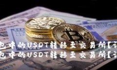 如何将TP钱包中的USDT转移至交易所？详细步骤解