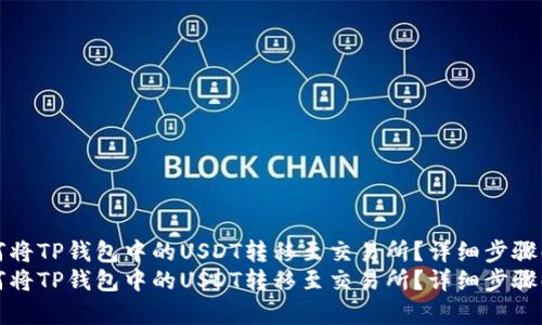 如何将TP钱包中的USDT转移至交易所?详细步骤解析
如何将TP钱包中的USDT转移至交易所?详细步骤解析