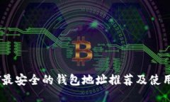 USDT最安全的钱包地址推荐及使用指南