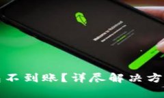 抹茶提币到TP钱包不到账？详尽解决方案与常见问
