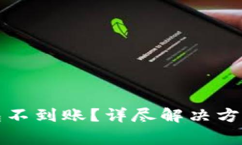抹茶提币到TP钱包不到账?详尽解决方案与常见问题解析