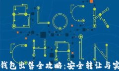 比特币钱包出售全攻略：安全转让与实用技巧