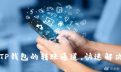 如何查询TP钱包的转账通道，快速解决转账问题