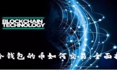 tp冷钱包的币如何交易：全面指南
