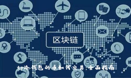 tp冷钱包的币如何交易:全面指南