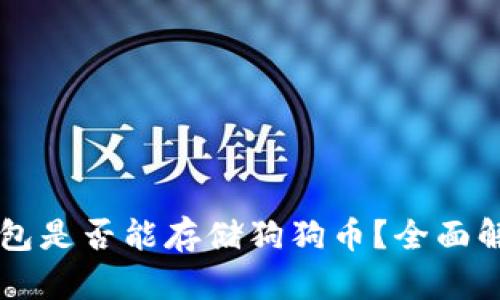 以太坊钱包是否能存储狗狗币?全面解析与指导