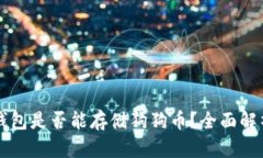 以太坊钱包是否能存储狗狗币？全面解析与指导