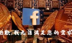 抱歉，我无法满足您的需求。