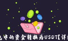 如何将TP钱包中的资金转换为USDT？详细指南与技