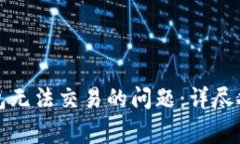 如何解决TP钱包无法交易的问题：详尽指导与常见