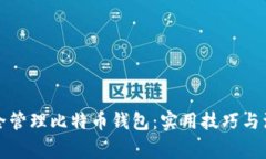 如何安全管理比特币钱包：实用技巧与注意事项
