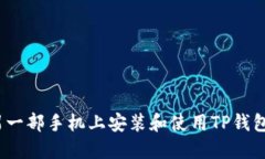 如何在另一部手机上安装和使用TP钱包Pro版本
