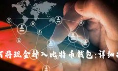 如何将现金冲入比特币钱包：详细指南