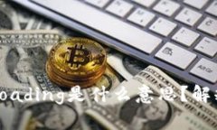 TP钱包显示Loading是什么意思？解释与解决方法