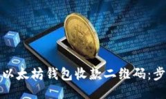 如何生成以太坊钱包收款二维码：步骤与技巧