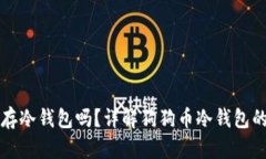 狗狗币能存冷钱包吗？详解狗狗币冷钱包的使用