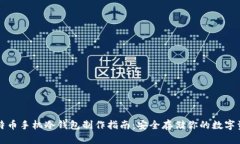 比特币手机冷钱包制作指南：安全存储你的数字