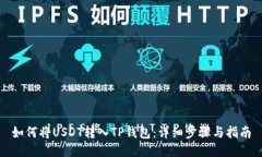 如何将USDT转入TP钱包：详细步骤与指南