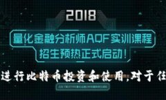    安卓与iOS平台上的比特币钱包选择指南  /