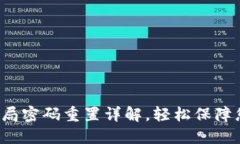 TP数字钱包全局密码重置详解，轻松保障您的资产