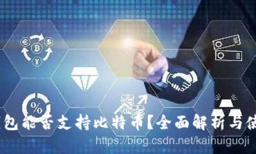 HECO钱包能否支持比特币?全面解析与使用指南