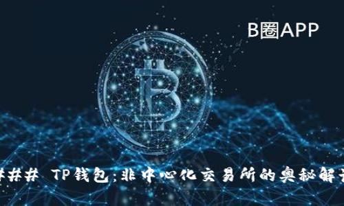 ### TP钱包:非中心化交易所的奥秘解读