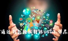 如何通过钱包轻松转移USDT：详尽指南