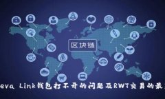 解决Reva Link钱包打不开的问题及RWT交易的最新指