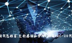 2023年以太坊钱包推荐：支持存储和管理ETH及ERC