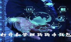 如何安全打开和管理狗狗币钱包中的文件