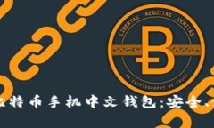 全面解析比特币手机中文钱包：安全、使用与推