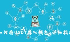 如何将USDT存入钱包：详细指南