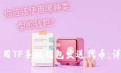 如何使用TP手机钱包发送代币：详细指南