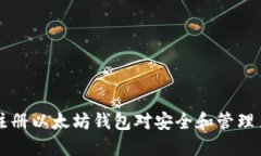 为什么注册以太坊钱包对安全和管理至关重要