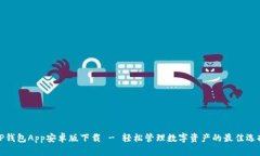 TP钱包App安卓版下载 - 轻松管理数字资产的最佳选