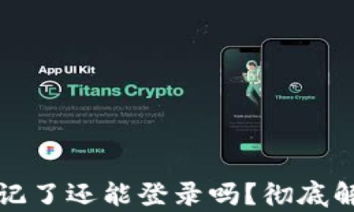 TP钱包密码忘记了还能登录吗?彻底解析与解决方案