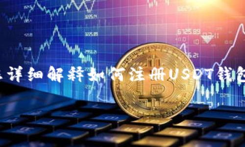这是一个很好的问题,在这里我将为您详细解释如何注册USDT钱包,以及围绕这个主题的一些常见问题。
如何注册USDT钱包:详细指南