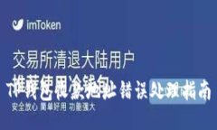 TP钱包收款地址错误处理指南