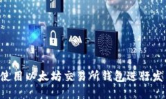 如何选择和使用以太坊交易所钱包进行发币：全