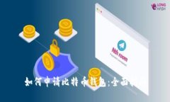 如何申请比特币钱包：全面指南