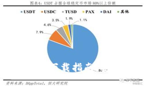 比特币钱包官方下载指南:安全获取与使用