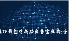 如何在TP钱包中成功出售宝贝狗：全面指南