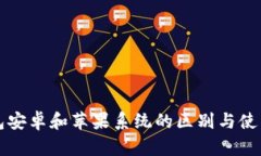 TP钱包安卓和苹果系统的区别与使用指南
