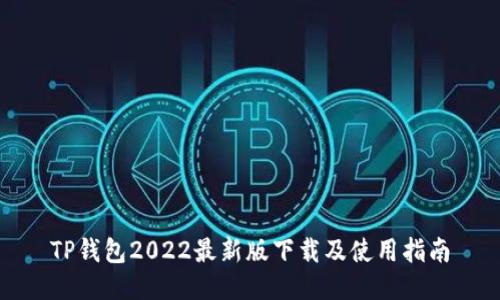 TP钱包2022最新版下载及使用指南