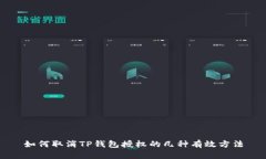 如何取消TP钱包授权的几种有效方法