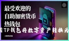 如何使用TP钱包将数字资产转换为人民币？