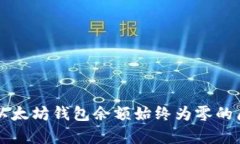 为什么以太坊钱包余额始终为零的原因分析