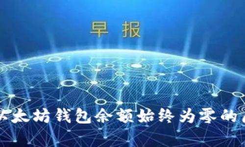 为什么以太坊钱包余额始终为零的原因分析